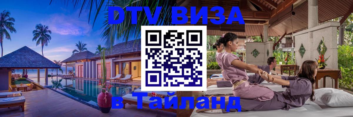Как сделать DTV визу в Тайланд Как сделать DTV визу в Тайланд