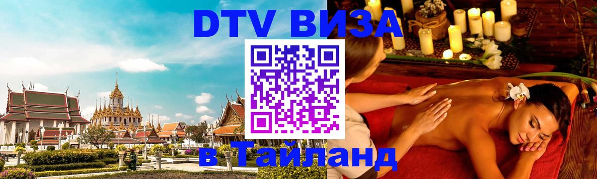 DTV (ДТВ) visa Таиланд 