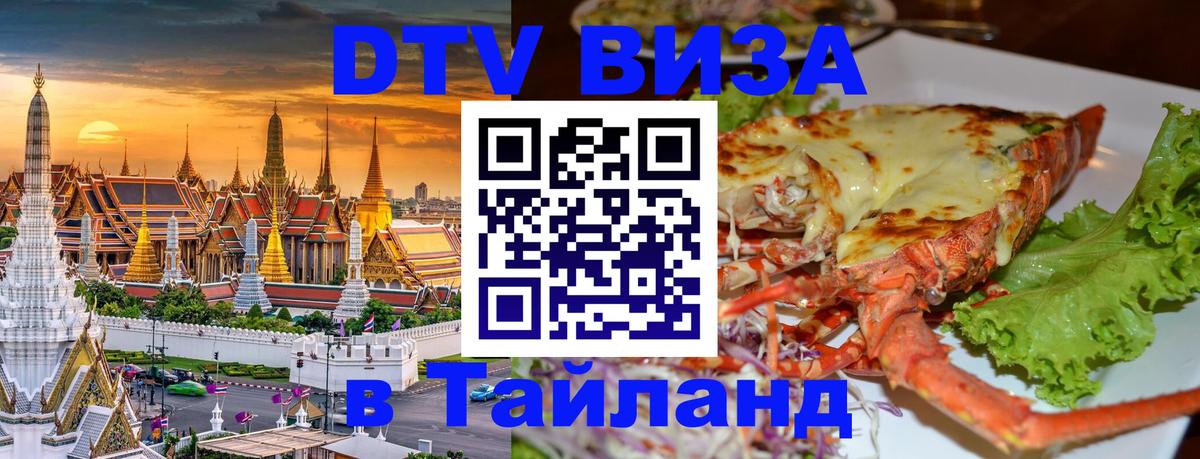 Стоимость и условия DTV визы — оформление в Таиланд под ключ - 21.11.2025 